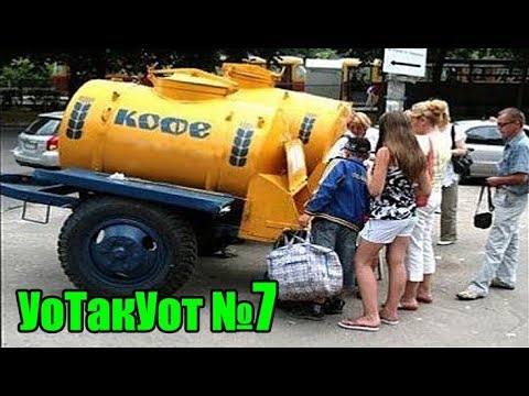 Видео: УоТакУоТ №7: Трисеты, Жир Горит, Кофе и др.