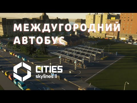 Видео: МЕЖДУГОРОДНИЙ Автобус | Cities: Skylines 2 #45 #krotovplay #прохождение #citiesskylines2