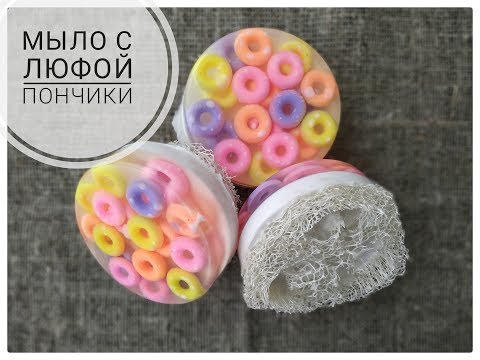 Видео: Мыловарение• Мыло с люфой • Пончики