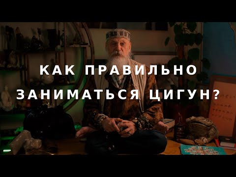 Видео: Как правильно заниматься цигун? / Бронислав Виногродский