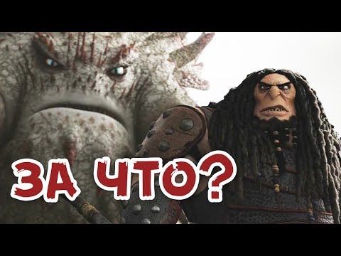 Видео: Кто истребил ночных фурий 20 лет назад? Теория КПД.