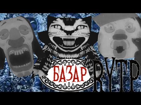 Видео: Базар | RYTP