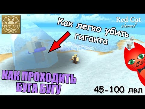 Видео: КАК ЛЕГКО УБИТЬ ГИГАНТА В БУГА БУГА РОБЛОКС | BOOGA BOOGA ROBLOX | Прокачка с 45 до 100 лвл god bag