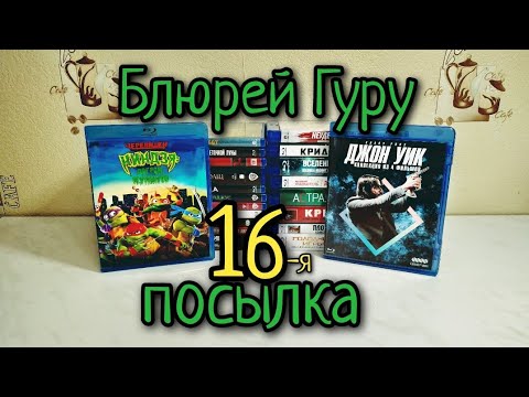 Видео: 16-я Посылка Фильмов от Blu-ray.guru