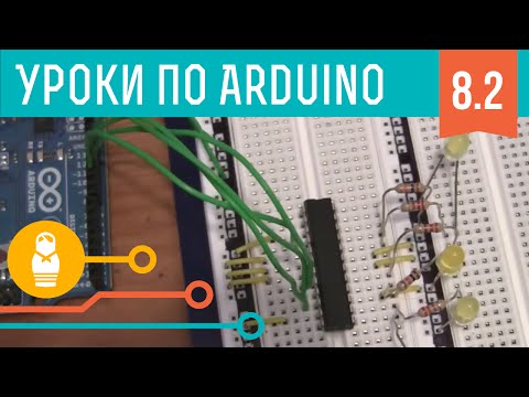 Видео: Видеоуроки по Arduino. Интерфейсы SPI (8-я серия, ч2)