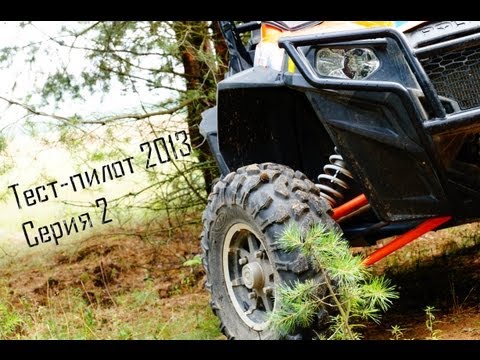 Видео: Тест-Пилот 2013.(серия 2-ая) Обзор Polaris RZR 900 LE