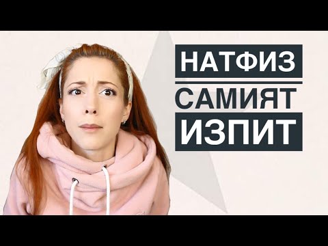 Видео: НАТФИЗ - какво се случва на самия ИЗПИТ