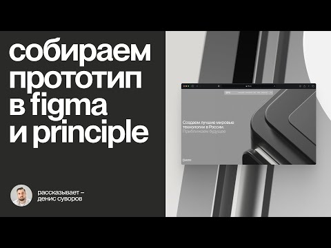 Видео: Интерактивные макеты в Figma и Principle: как дизайн-студия презентует концепты | Практика # 12