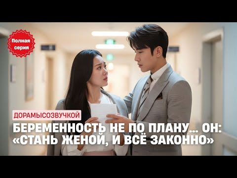 Видео: Беременность не по плану… но он сказал: “Если бы ты вышла за меня, ребёнок не был бы вне брака!”