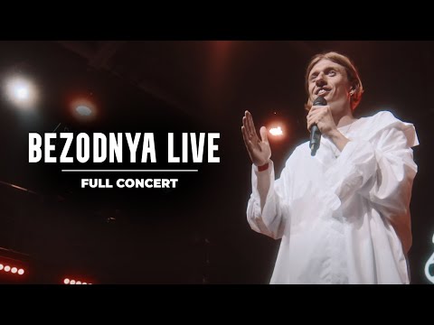 Видео: BEZODNYA LIVE: 5 РОКІВ (повний концерт)