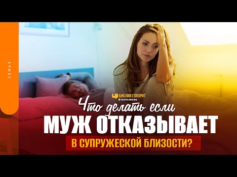 Видео: Что делать если муж отказывает в супружеской близости? | "Библия говорит" | 1619