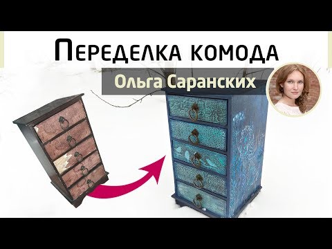 Видео: Реставрация и декор мебели✨ Вторая жизнь старого комода. Мастер-класс Ольги Саранских.
