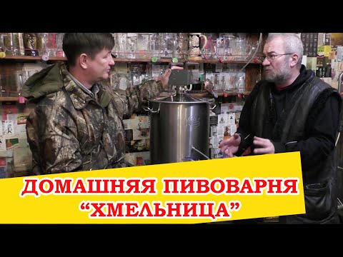 Видео: Домашняя пивоварня "Хмельница". Распаковка, варка, впечатления