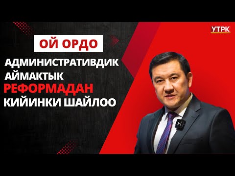 Видео: Административдик аймактык реформадан кийинки шайлоо | Ой ордо