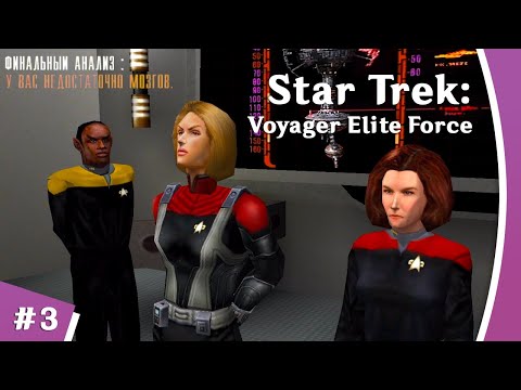 Видео: Star Trek Voyager Elite Force [Стрим-прохождение] #3 ✦