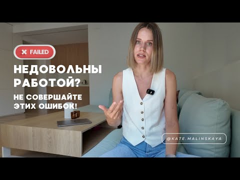 Видео: Не делайте так, если недовольны работой