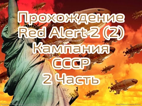 Видео: Прохождение Red Alert 2, Часть2. Кампания СССР. Сложность Эксперт. 720р