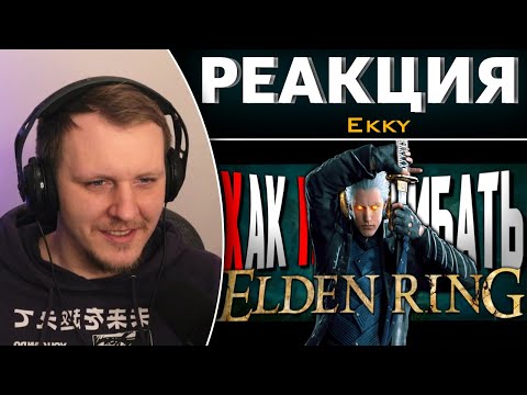 Видео: КАК НАГИБАТЬ в ELDEN RING | Невероятный гайд | Реакция на Ekky