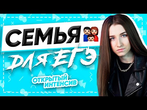 Видео: СЕМЬЯ ДЛЯ ЕГЭ | ЕГЭ ОБЩЕСТВОЗНАНИЕ 2021 PARTA|