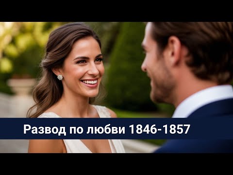 Видео: Развод по любви 1846-1857 План Электры и Обри