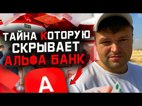 Видео: Альфа Банк Обманывает должника ТРЕШ Сборка! Как не платить кредит 2022