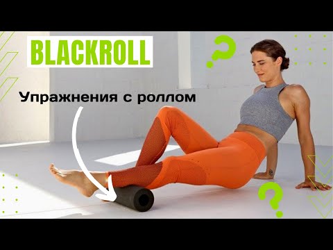 Видео: Упражнения с роллом Blackroll