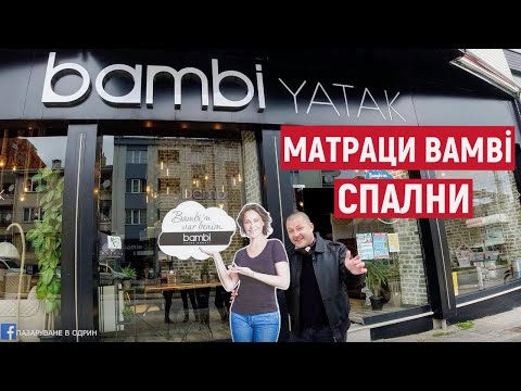 Видео: НА ПАЗАР В ОДРИН | СПАЛНИ | МАТРАЦИ | BAMBİ YATAK