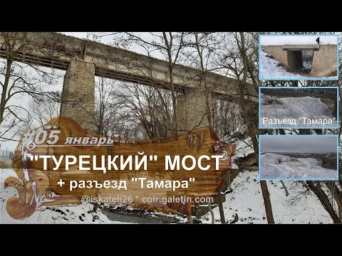 Видео: Турецкий мост Ташлинский мост  Туапсинская железная дорога  Ставрополь