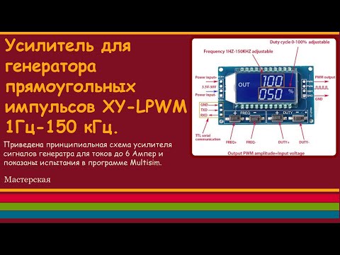 Видео: Усилитель для генератора прямоугольных импульсов XY-LPWM 1Гц-150кГц.