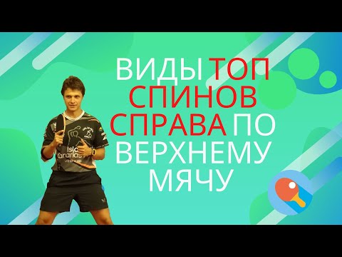 Видео: Виды Топ-спинов Справа По Верхнему Мячу