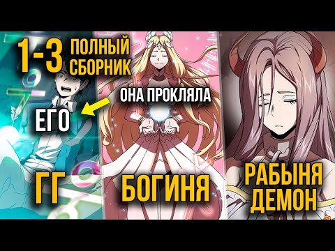 Видео: (1-3) Он Отказался Стать Героем, Боги Прокляли Его После Чего Он Стал Злодеем | Пересказ манхвы
