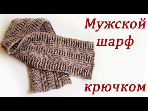 Видео: МУЖСКОЙ ШАРФ КРЮЧКОМ Crochet Scarf