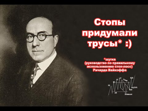 Видео: ЕДИНСТВЕННОЕ руководство по стоп-лоссам Ричарда Вайкоффа, которое вам когда-либо понадобится