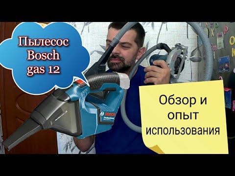 Видео: Пылесос Bosch GAS 12 v
