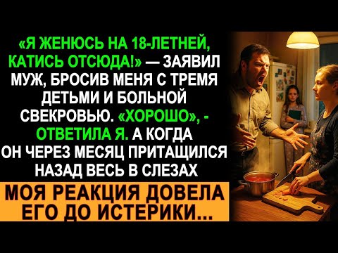 Видео: Муж бросил меня ради 18 летней, а через месяц приполз в слезах… Моя реакция его уничтожила!