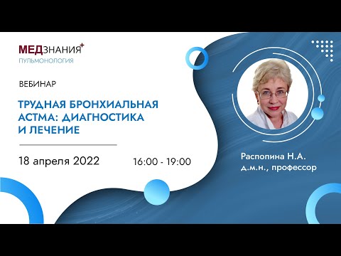Видео: Трудная бронхиальная астма: диагностика и лечение