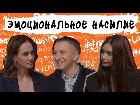 Видео: ЭМОЦИОНАЛЬНОЕ НАСИЛИЕ. Газлайтинг, оскорбления, игнор, угрозы