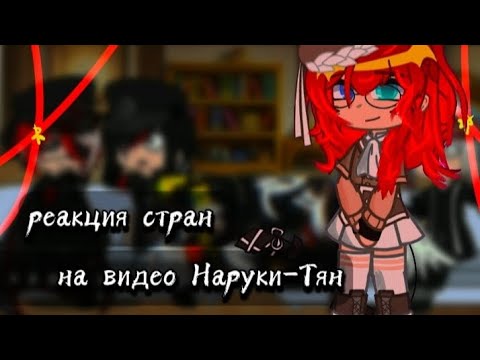 Видео: || реакция стран на видео Наруки-Тян || гача клуб || реакция || @nsrnaryco-tyan  ||