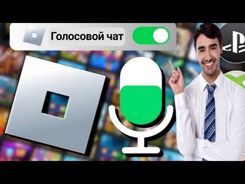 Видео: Как получить голосовой чат в Roblox (2024) | Включить голосовой чат в Roblox