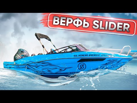 Видео: Производство катеров Slider. КАК, КТО И ГДЕ?!