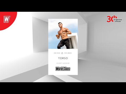 Видео: TORSO с Альбертом Даниловым | 9 января 2024 | Онлайн-тренировки World Class