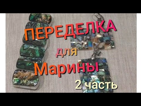 Видео: ПЕРЕДЕЛКА для Марины из Костромы ( 2 часть)