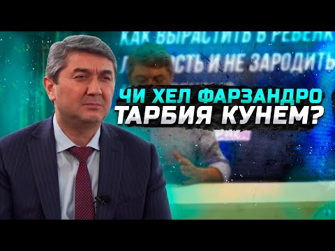 Видео: 10 Чизе ки бояд хама донад! Фарзандро чи хел тарбия кунем? Маслихатхои С.Давлатов 2025
