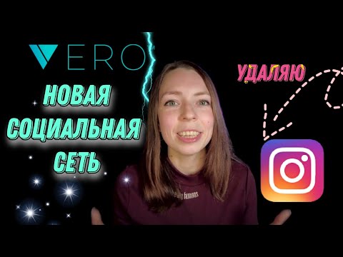 Видео: VERO - новая социальная сеть, которая убьёт Instagram