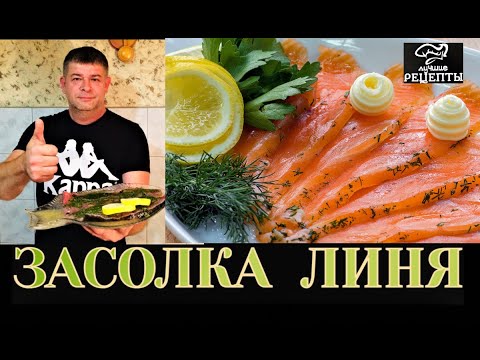Видео: ✔КАК ЗАСОЛИТЬ ЛИНЯ ИЛИ КАРПА. Самый вкусный пряный посол для рыбы(Маринованная рыба рецепт для линя)