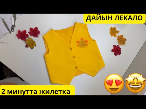 Видео: Жилет тігу. Дайын лекало. Күзгі балл. Киім тігуп үйрену. 