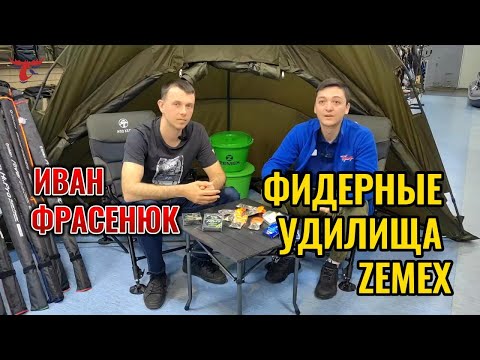 Видео: ФИДЕРНЫЕ УДИЛИЩА ZEMEX // ИВАН ФРАСЕНЮК