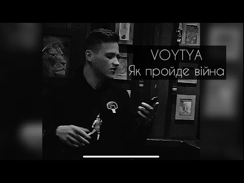 Видео: VOYTYA – ЯК ПРОЙДЕ ВІЙНА