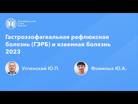 Видео: Гастроэзофагеальная рефлюксная болезнь (ГЭРБ) и язвенная болезнь 2023