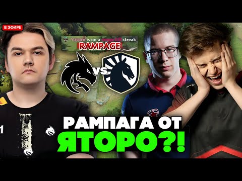Видео: РАМПАГА от ЯТОРО?! РАМЗЕС и АФОНЯ В ШОКЕ с ИГРЫ ТИМ СПИРИТ против ЛИКВИД / TEAM SPIRIT vs LIQUID